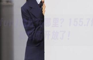 地址在哪里？155.7fun的神秘瓜场开放了！