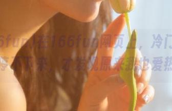 在166fun网页上，冷门吃瓜看得停不下来，才发现原来我也爱热闹！