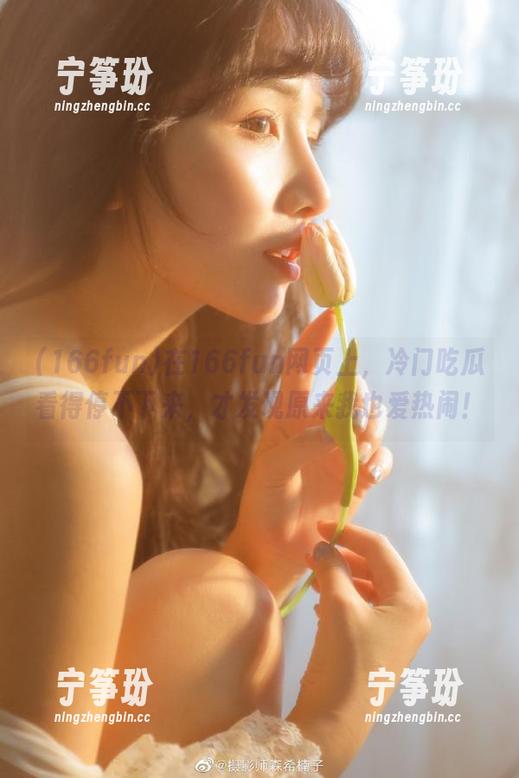 166fun 在166fun网页上,冷门吃瓜看得停不下来,才发现原来我也爱热闹!