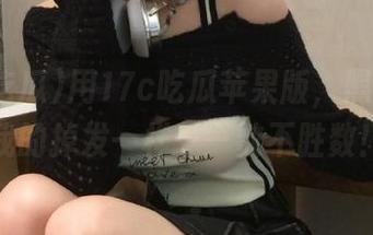 用17c吃瓜苹果版，黑料就跟我的掉发一样——数不胜数！