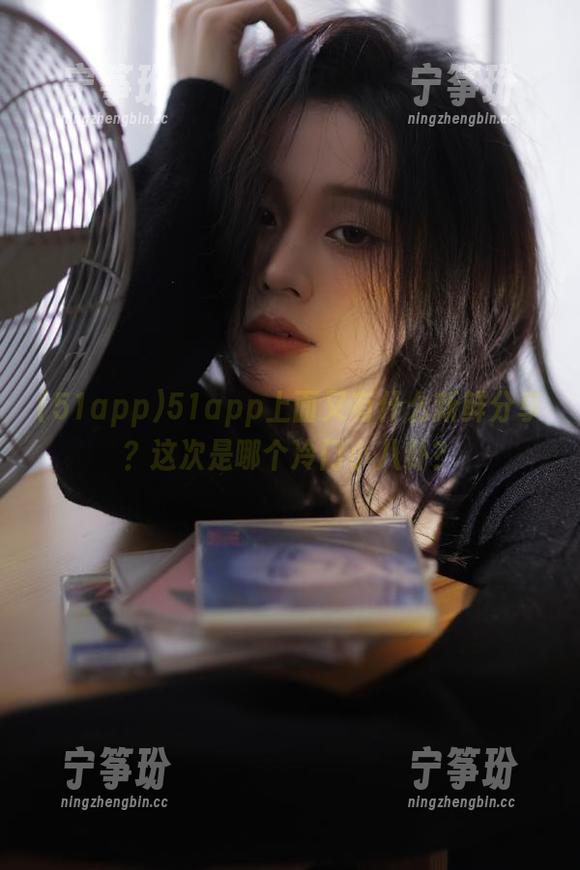 51app 51app上面又有什么新鲜分享?这次是哪个冷门小八卦?