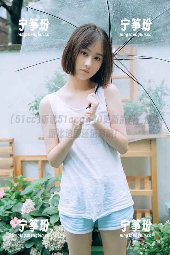 听说51ccgg40更新黑料，那场面比追剧还精彩呐！