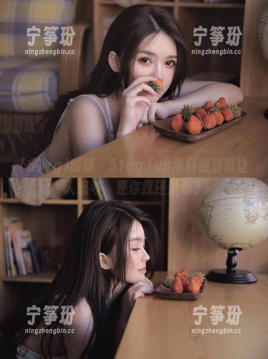 哎呀，51cg.fun黑料视频真让人思考，是你我还是他？