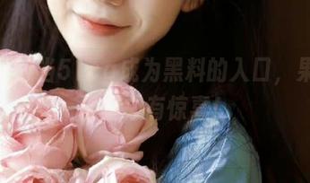 当51cg成为黑料的入口，果然瓜田里总有惊喜！