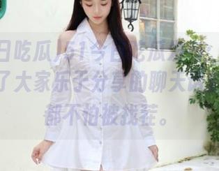 51今日吃瓜发布：网红黑料竟成了大家乐于分享的聊天话题，大家都不怕被找茬。