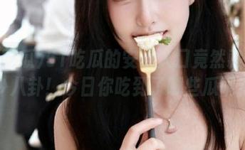 51吃瓜的安卓入口竟然藏着不少八卦！今日你吃到了哪些瓜呢？