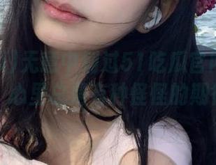 无意中划过51吃瓜官网入口的首页，心里总是有种怪怪的期待感。
