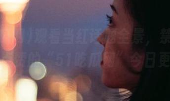 观看当红话题全景，禁不住想给它点赞的“51吃瓜网”今日更新！