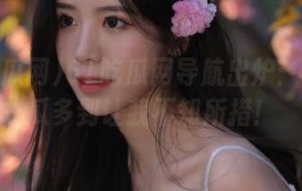 51吃瓜网导航出炉：今天的瓜多到让我不知所措！