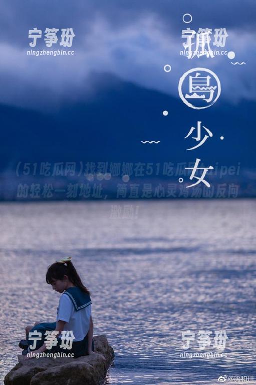 51吃瓜网 找到娜娜在51吃瓜网taipei的轻松一刻地址,简直是心灵鸡汤的反向激励!