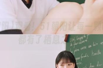 观看！51朝阳让每一颗吃瓜心都有了栖息之地。
