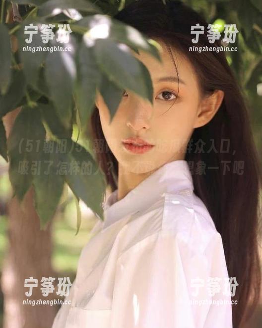 51朝阳 51朝阳发布的吃瓜群众入口,吸引了怎样的人?我不说你会想象一下吧~