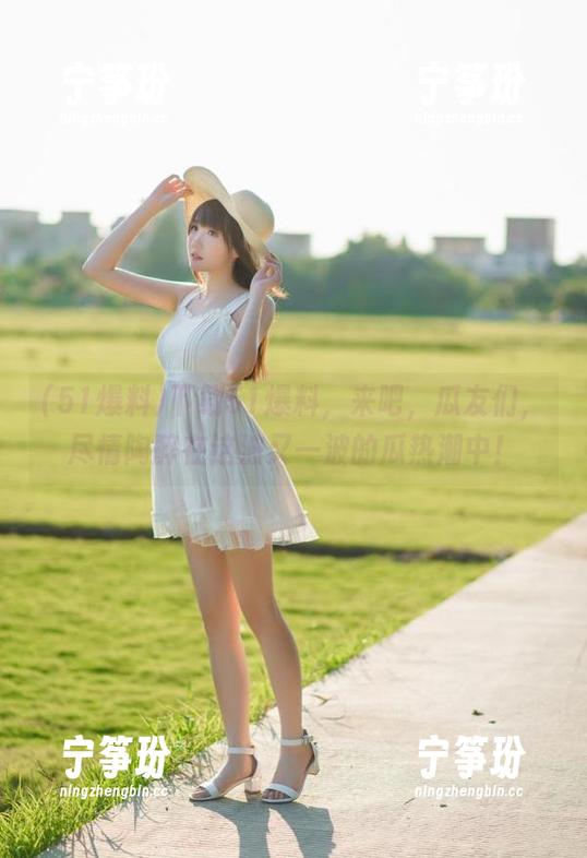 下载51爆料，来吧，瓜友们，尽情陶醉在这波又一波的瓜热潮中！