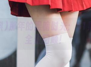 那年的黑暗时光：51黑料导航全景回顾！