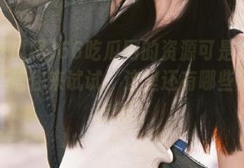 66吃瓜网的资源可是五花八门，不信你来试试，这里还有哪些隐藏的宝藏？