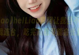 heILiao官网让我目不暇接，好戏连台，吃完瓜我可能会长胖哦