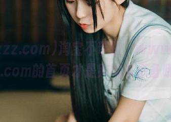 淘宝不带货，www.tttzzz.com的首页才是购物车必备哦！