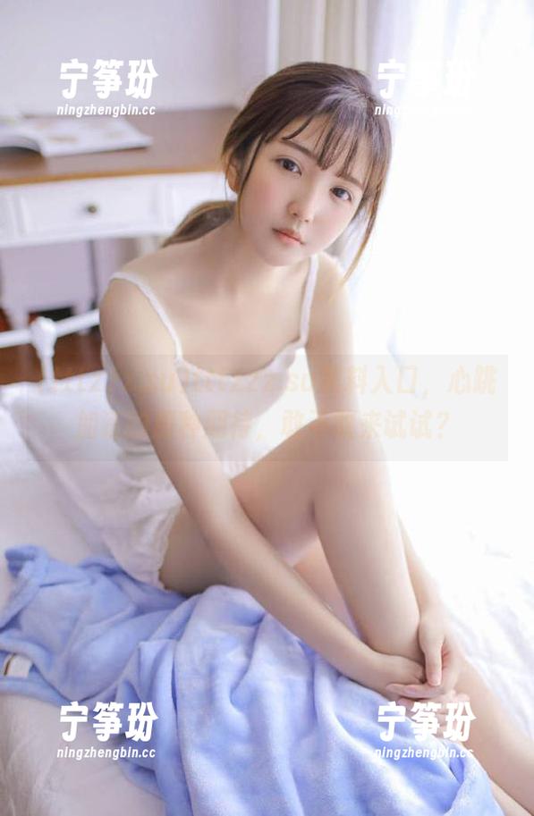 tttzzz.su黑料入口，心跳加速的那种期待，敢不敢来试试？