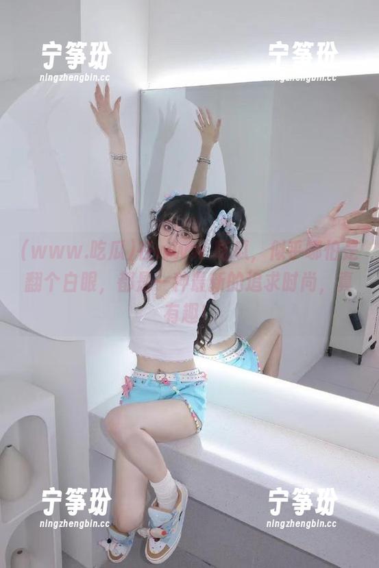 在www.吃瓜，似乎哪怕是翻个白眼，都是一种最新的追求时尚，真有趣！