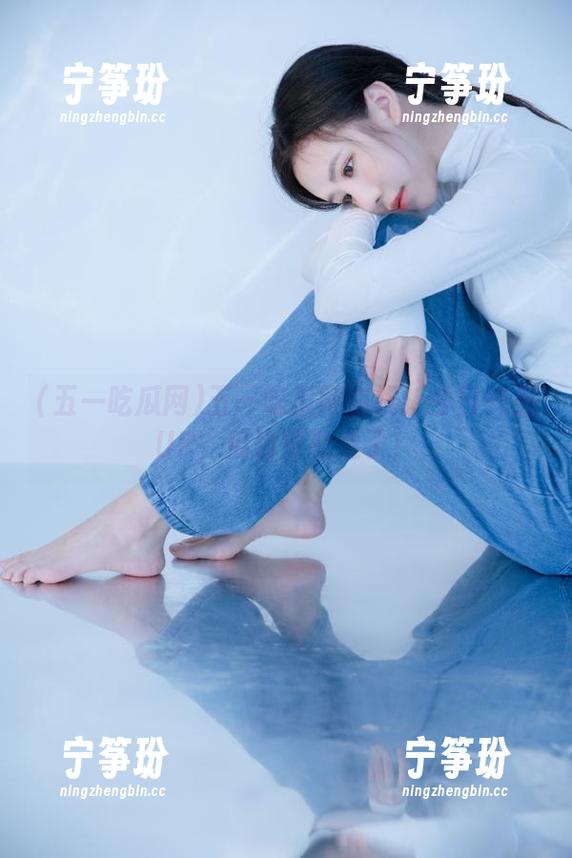 五一吃瓜网在线：今日气温UP，瓜也要熟透了！