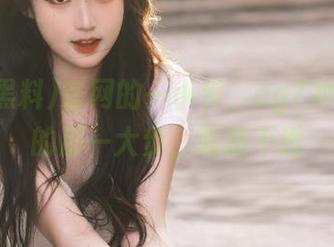官网的一小步，cg7冲哥黑料的那一大步，唉猜不透
