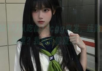 从吃瓜17cgg出发，线路通往哪里？我也不曾疑惑过！