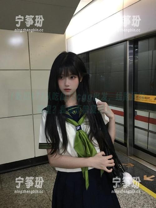 吃瓜17 从吃瓜17cgg出发,线路通往哪里?我也不曾疑惑过!