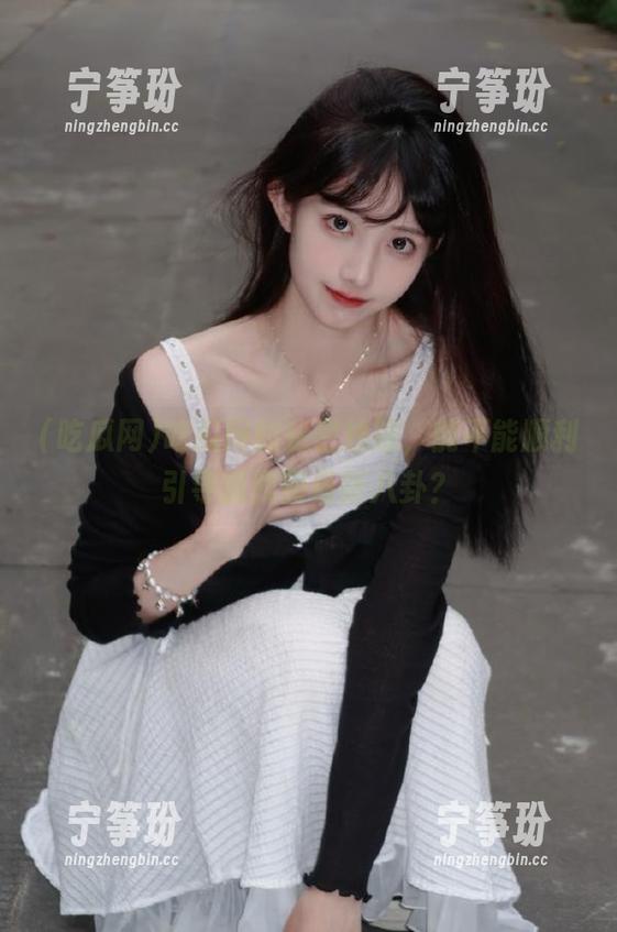 吃瓜网的秘密线路，能不能顺利引导我找到最新八卦？