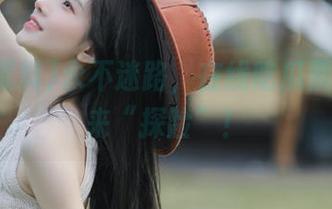 永不迷路，在线吃瓜黑料等你来“探险”！