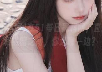 在51每日黑料网，直达彩虹和黑暗之间，你选哪一边？