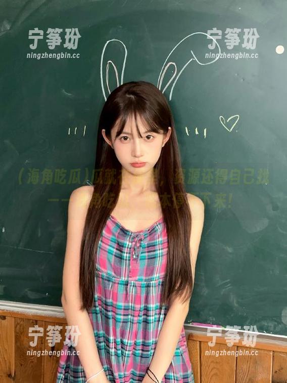 瓜就在那里，资源还得自己找——海角吃瓜，根本停不下来！