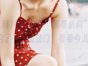 每次打开“黑哥扒料”app，仿佛开启了一扇魔法门，看看今儿的花样!