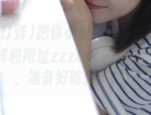 把你小板凳搬到首页吧，黑料不打烊和网址zzzccc的包子都蒸好了，准备好吃瓜了吗？