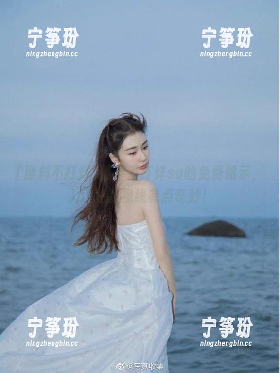 黑料不打烊so的免费昭示，入口处的视线有点奇妙！