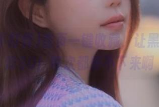 首页一键收藏，让黑料不打烊SO！每次都停不下来啊