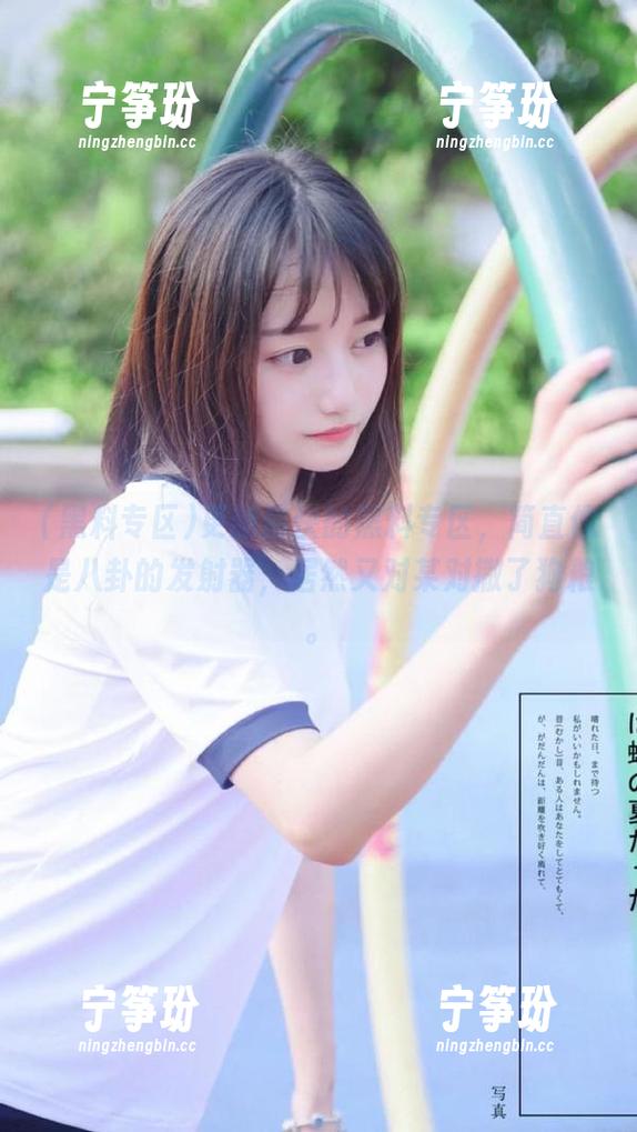 黑料专区 更新最快的黑料专区,简直像是八卦的发射器,居然又对某对撒了狗粮。