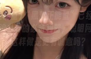 “黑料正能量”已经永久成为我们追八卦的必备利器，聪明网友猛问：这样做是更有诚意吗？