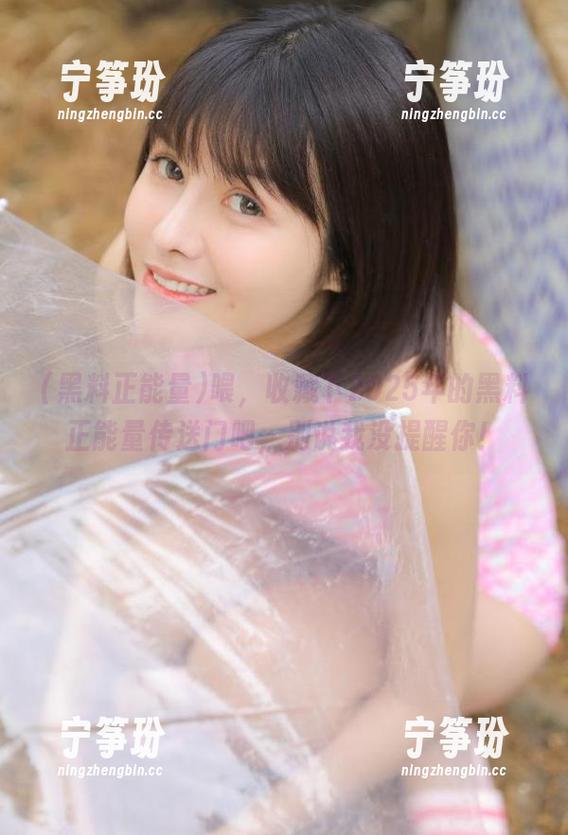 黑料正能量 喂,收藏下2025年的黑料正能量传送门吧,别说我没提醒你!