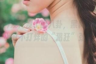 没完没了的八卦，黑料社分享24小时不打烊的“猖狂”劲儿