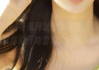 导航网址险象环生，黑料社区视频帮你避开地雷沟，记得点赞哦！