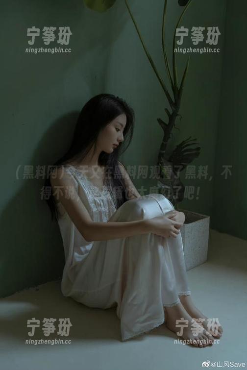 今天又在黑料网观看了黑料，不得不说，这逻辑也太魔幻了吧！