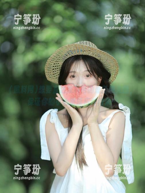 想要直达黑料网的最新曝光图，保证你的小心脏能应付得来…