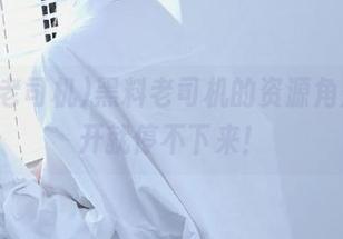 黑料老司机的资源角落，点开就停不下来！