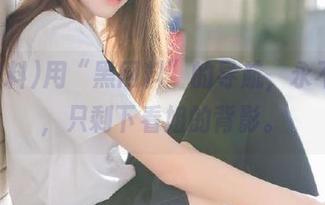用“黑网料”的导航，永不迷路，只剩下看姐的背影。