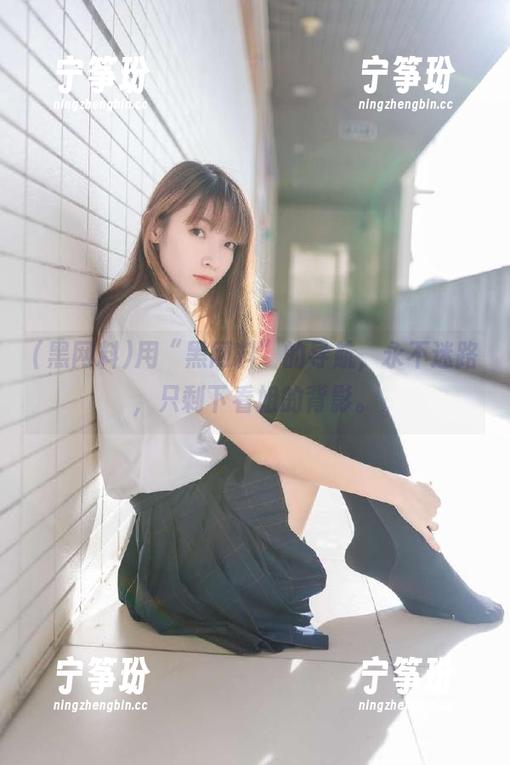用“黑网料”的导航，永不迷路，只剩下看姐的背影。